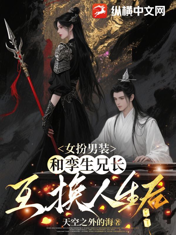 女扮男装,和孪生兄长互换人生后