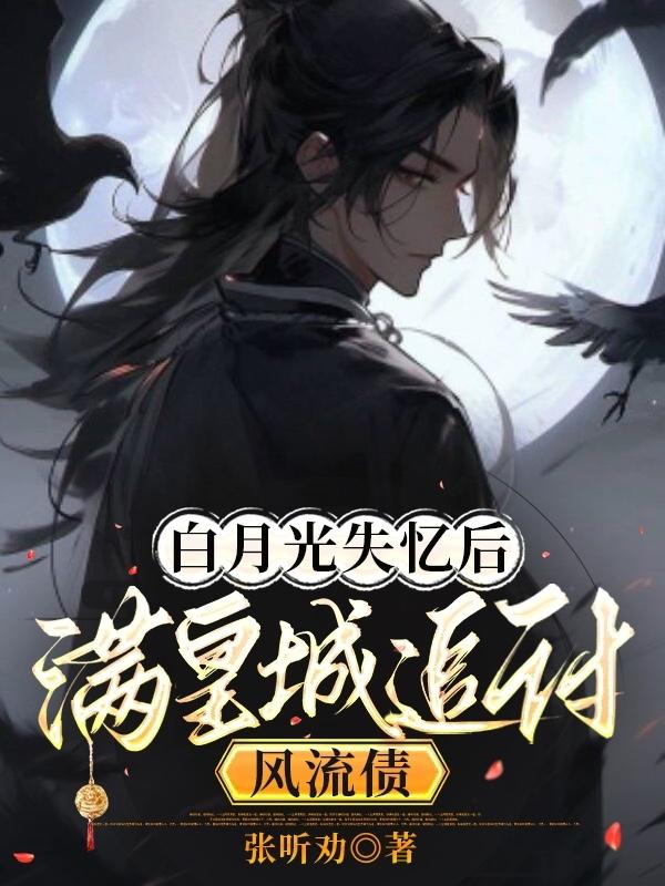 白月光失忆后,满皇城追讨风流债