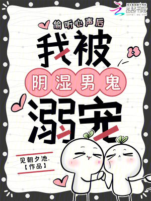 偷听心声后,我被阴湿男鬼溺宠