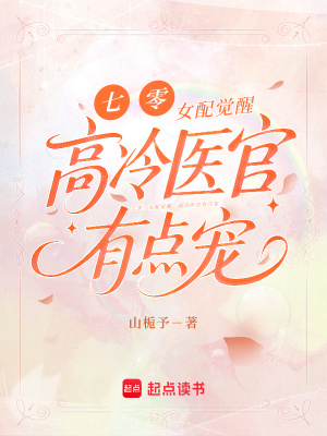 七零:女配觉醒,高冷医官有点宠