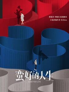 蛮好的人生