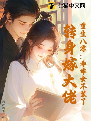重生八零:乖乖女不装了,转身嫁大佬