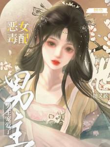 快穿：恶毒女配她又被男主宠爱了