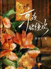 京夜欲缠欢