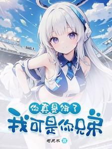 你真是饿了,我可是你兄弟!