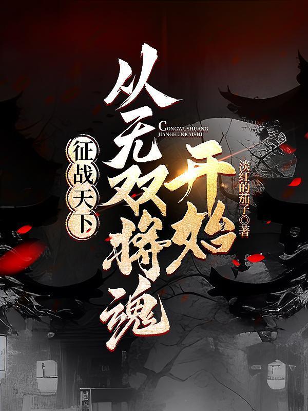征战天下：从无双将魂开始
