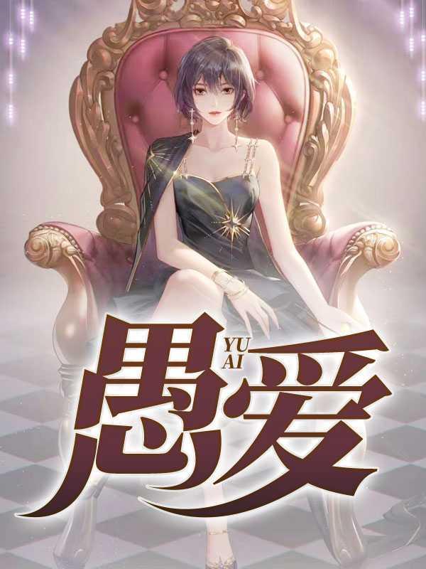 愚爱