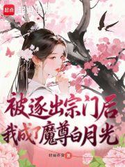 被逐出宗门后,我成了魔尊白月光