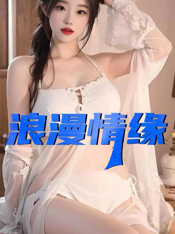 漫漫情缘