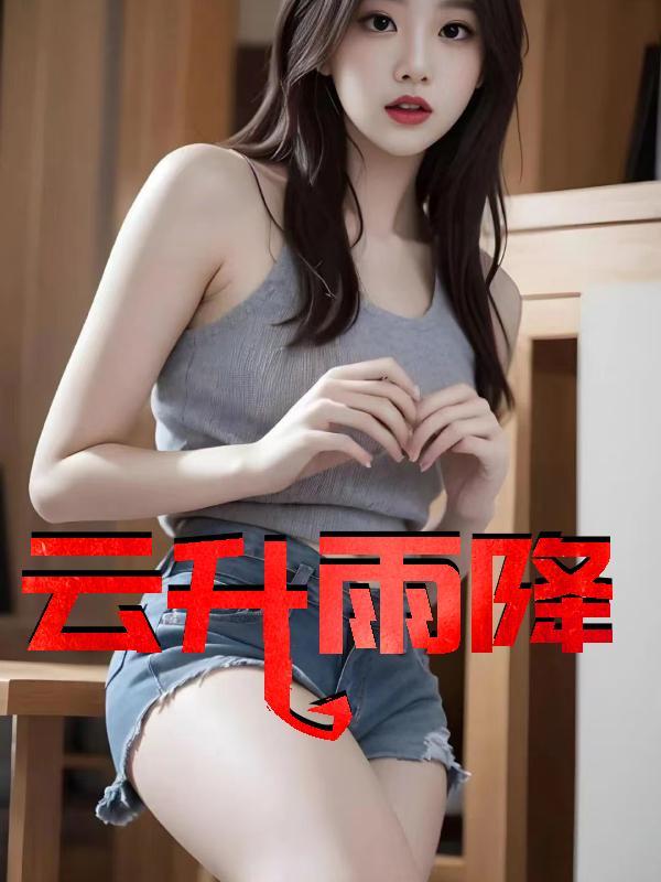云升雨降