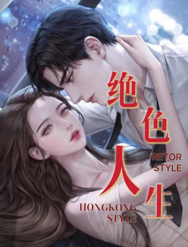 绝色人生