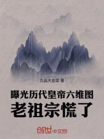 曝光历代皇帝六维图,老祖宗慌了