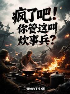 疯了吧!你管这叫炊事兵?
