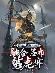 综武:异族入境,融合吕布镇虎牢