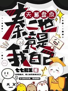 天幕盘点,秦二世竟是我自己