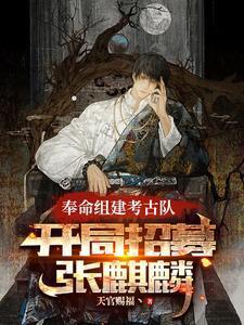 奉命组建考古队,开局招募张麒麟