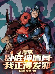 漫威:卧底神盾局,我正得发邪