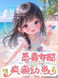 我是恶毒女配,她三岁的疯癫闺女