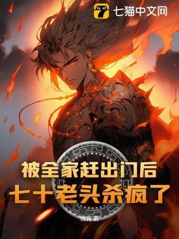 被全家赶出门后,七十老头杀疯了