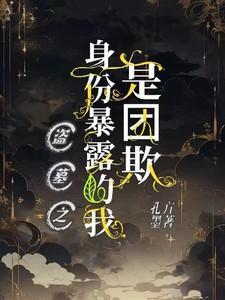 盗墓之身份暴露的我是团欺