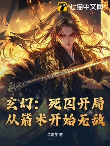 玄幻：死囚开局，从箭术开始无敌