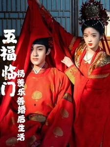 五福临门：杨羡乐善婚后生活