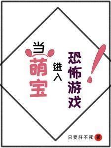 当萌宝进入恐怖游戏