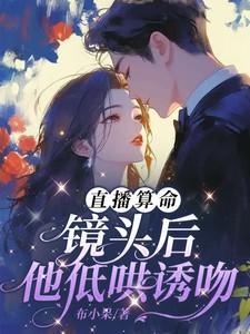 直播算命:镜头后,他低哄诱吻