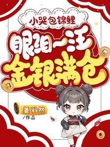 小哭包锦鲤,眼泪一汪金银满仓