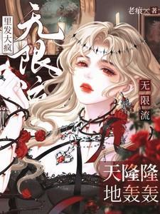 天隆隆地轰轰,无限流里发大疯