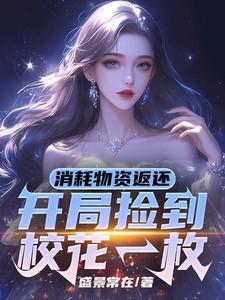 消耗物资返还，开局捡到校花一枚
