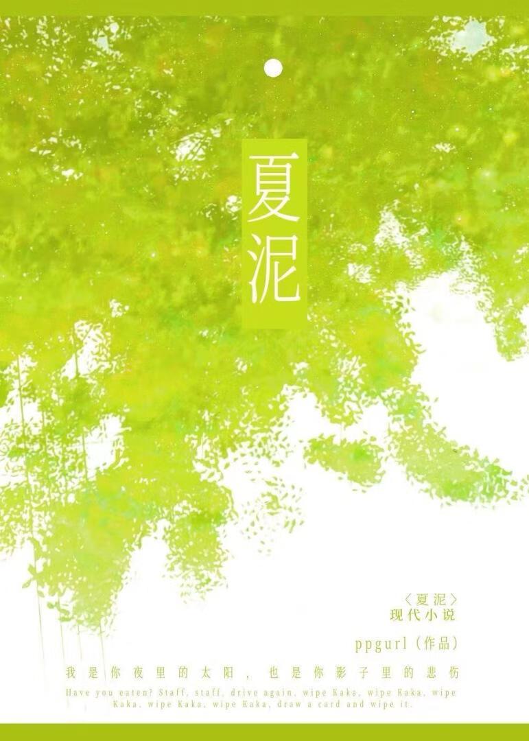 夏泥