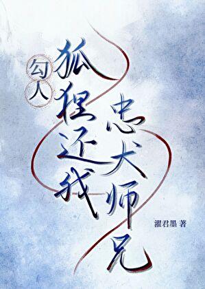 勾人狐狸还我忠犬师兄