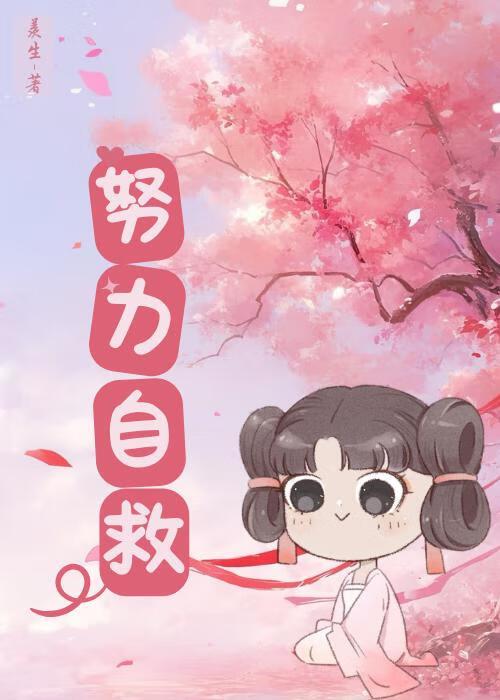 梨花今天努力自救了吗