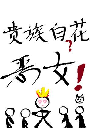 贵族白花？恶女崩不住了[西幻]