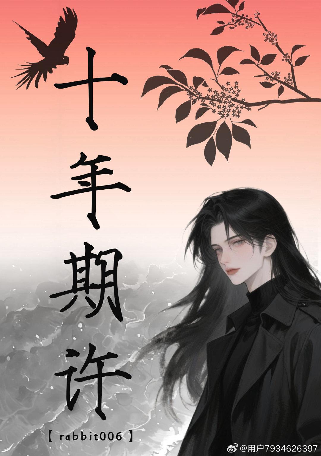 十年期许