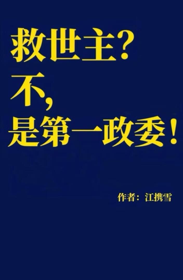 救世主?不,是第一政委!【西幻】