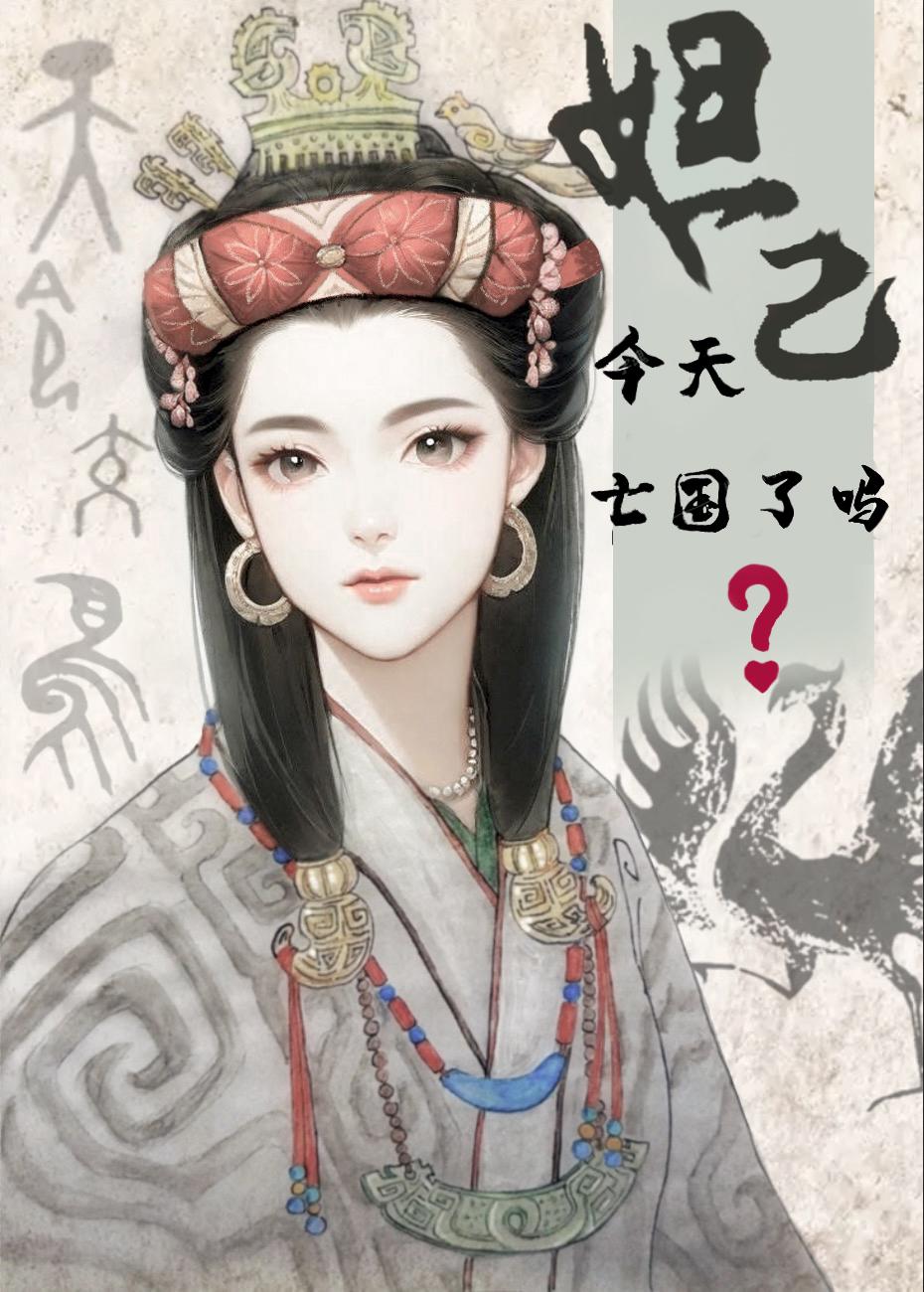 妲己今天亡国了吗?