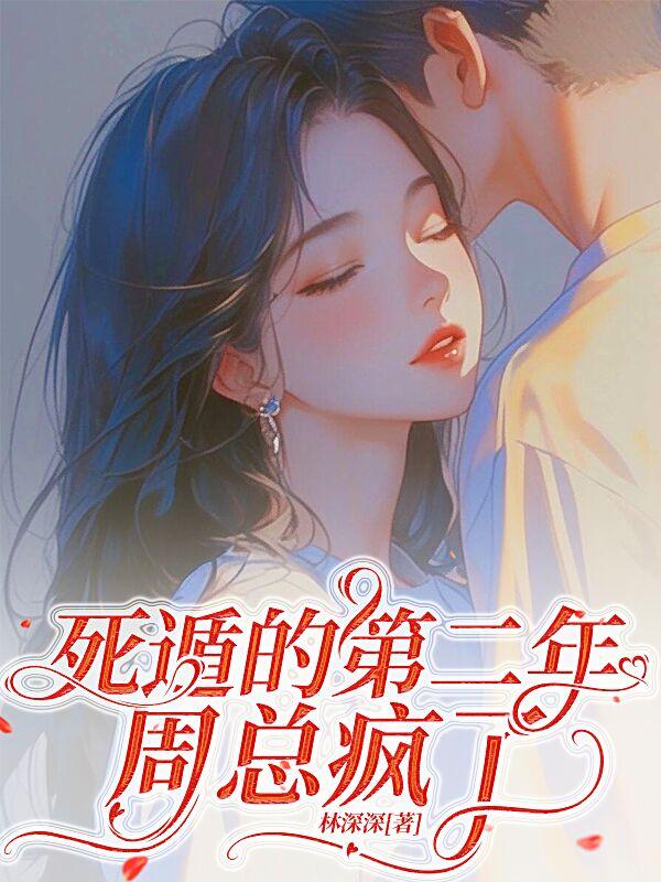 死遁的第二年，周总疯了