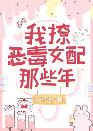 我撩恶毒女配的那些年