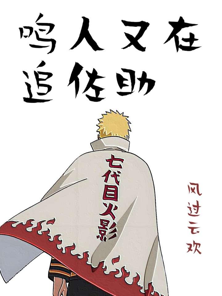 [火影]鸣人又在追佐助
