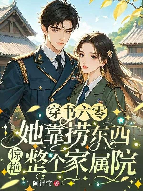 穿书六零：随军海岛后我给国家搞资源