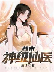 绝世丹王在都市