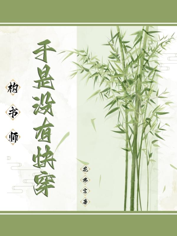 快穿:构书师没有双休日