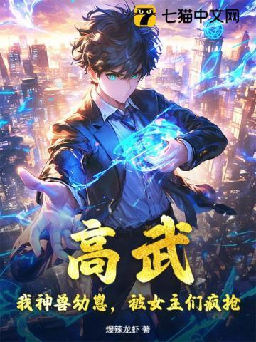 高武:我神兽幼崽,被女主们疯抢