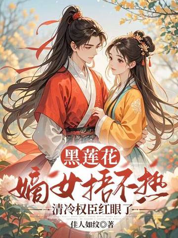 黑莲花嫡女捂不热,清冷权臣红眼了
