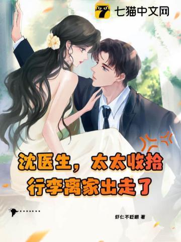 沈医生，太太收拾行李离家出走了