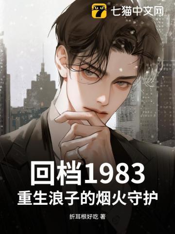 回档1983,重生浪子的烟火守护