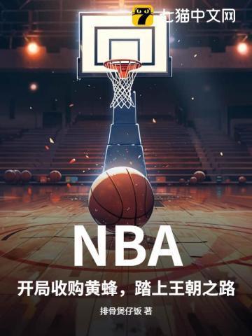 NBA:开局收购黄蜂,踏上王朝之路
