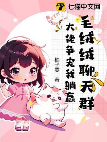 吃瓜！毛茸茸聊天群都在蛐蛐我